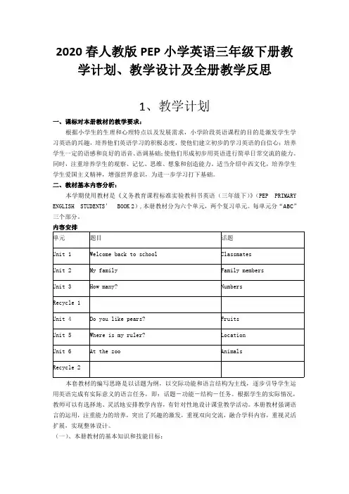2020春人教版PEP小学英语三年级下册教学计划、教学设计及全册教学反思