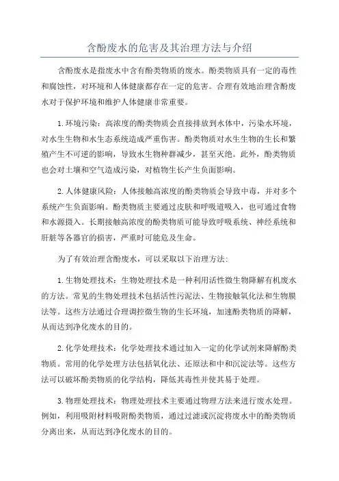 含酚废水的危害及其治理方法与介绍