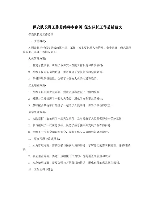 保安队长周工作总结样本参阅_保安队长工作总结范文