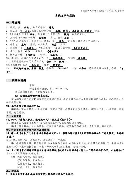 中国古代文学作品选(大二下学期)复习资料