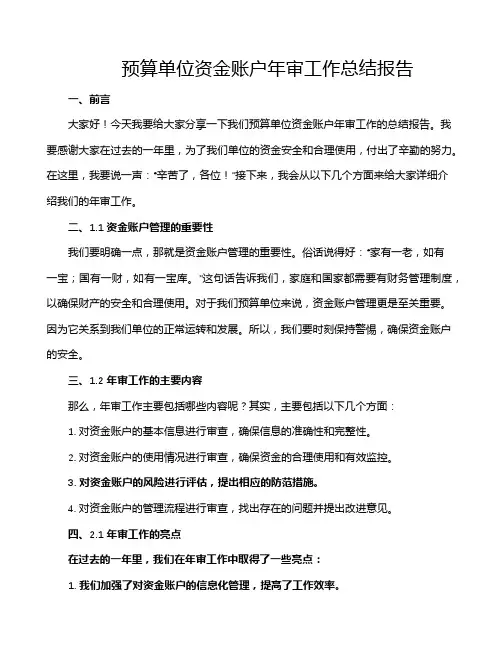 预算单位资金账户年审工作总结报告