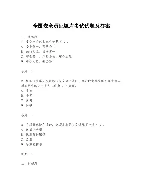 全国安全员证题库考试试题及答案