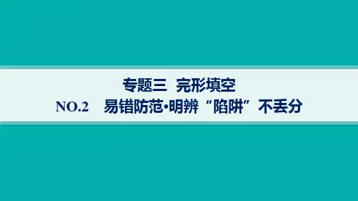 高考英语二轮总复习 专题3 NO.2 易错防范 明辨“陷阱”不丢分
