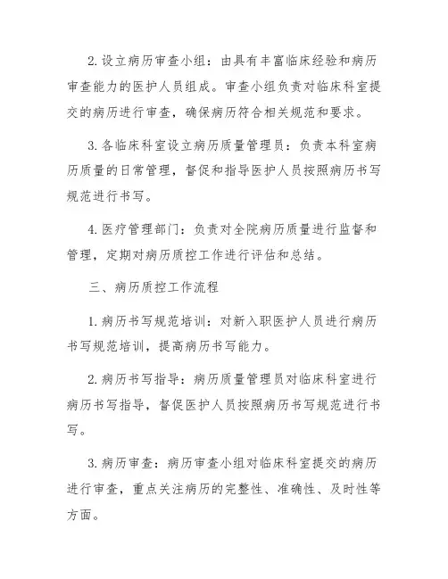 厚仁精神病医院病历质控实施方案