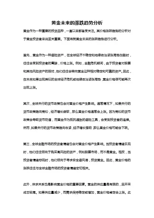黄金未来的涨跌趋势分析