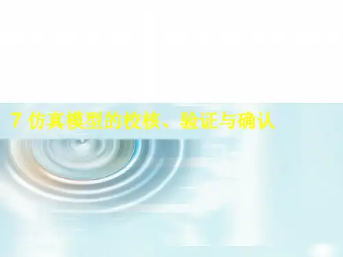 生产系统7_仿真模型的校核、验证与确认