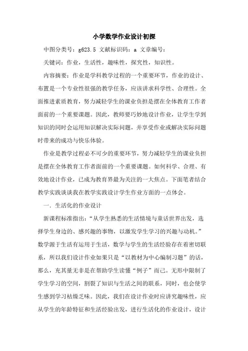 小学数学作业设计