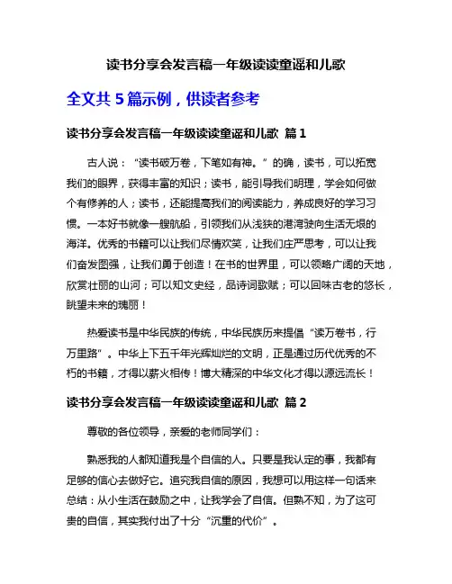 读书分享会发言稿一年级读读童谣和儿歌
