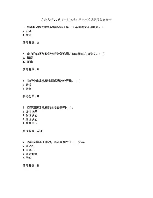 东北大学21秋电机拖动期末考核试题及答案参考16