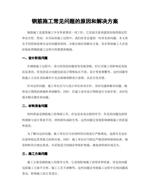 钢筋施工常见问题的原因和解决方案