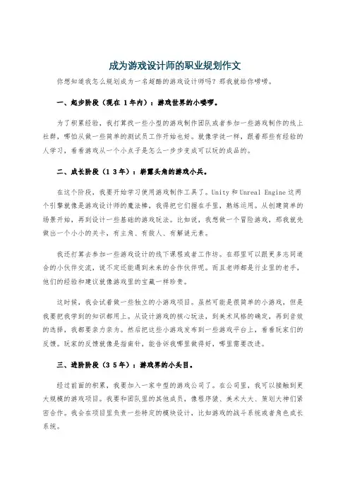 成为游戏设计师的职业规划作文