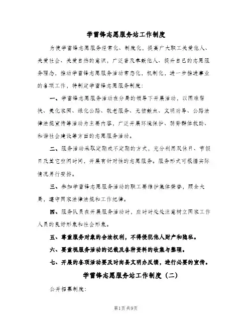 学雷锋志愿服务站工作制度（六篇）