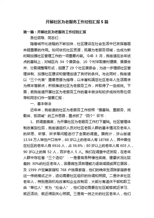 开展社区为老服务工作经验汇报5篇