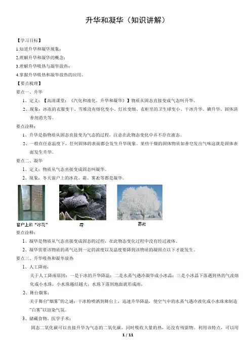 升华和凝华(知识讲解)(教师版)