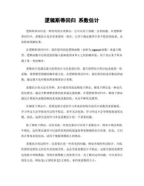 逻辑斯蒂回归 系数估计