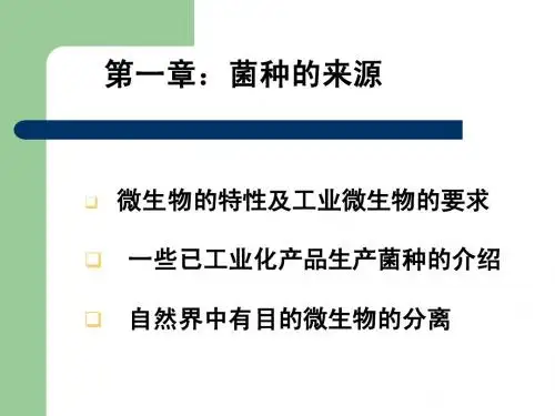 第二章 生产菌种的来源