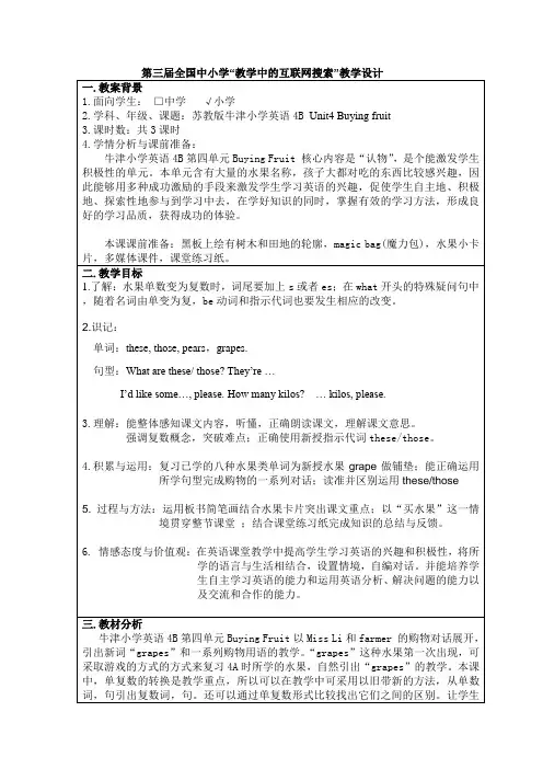 第三届全国中小学“教学中的互联网搜索”《4B Unit4 Buying fruit》教学设计
