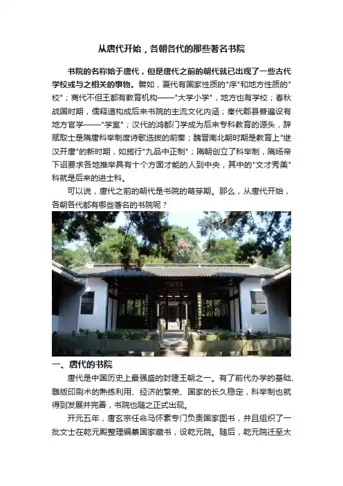 从唐代开始，各朝各代的那些著名书院