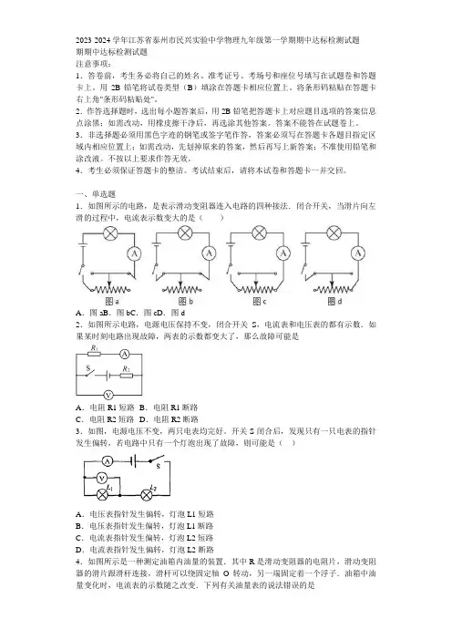 2023-2024学年江苏省泰州市民兴实验中学物理九年级第一学期期中达标检测试题含解析