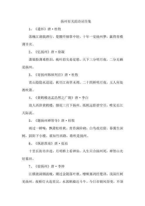 扬州有关的诗词全集