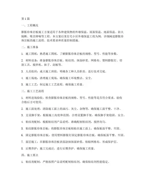 膨胀珍珠岩板施工方案(3篇)
