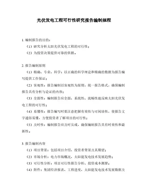 光伏发电工程可行性研究报告编制规程