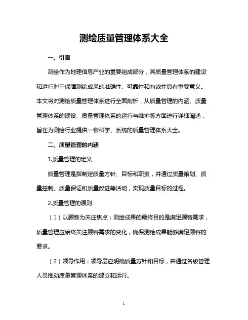 测绘质量管理体系大全