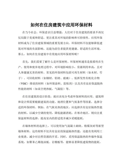 如何在住房建筑中应用环保材料