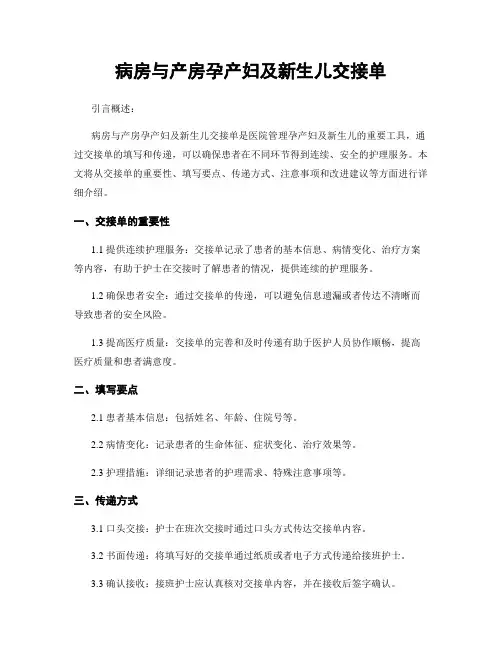 病房与产房孕产妇及新生儿交接单