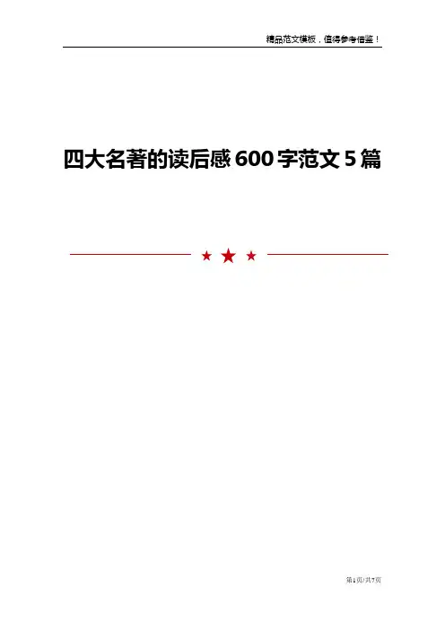 四大名著的读后感600字范文5篇