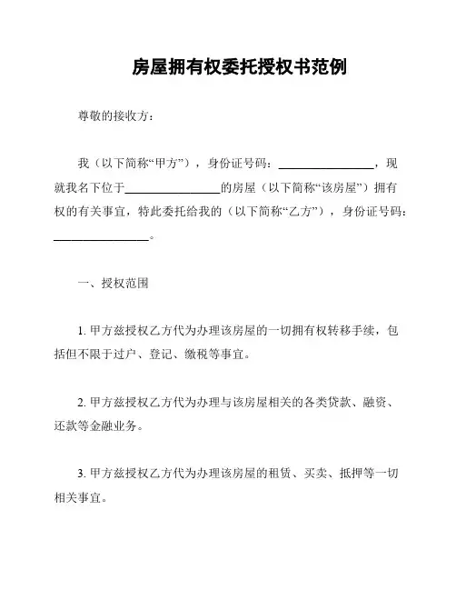 房屋拥有权委托授权书范例
