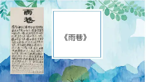 《雨巷》翻译批评与赏析