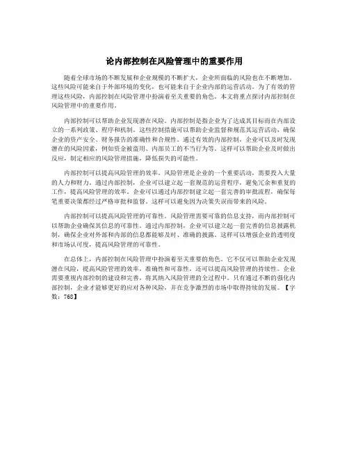 论内部控制在风险管理中的重要作用