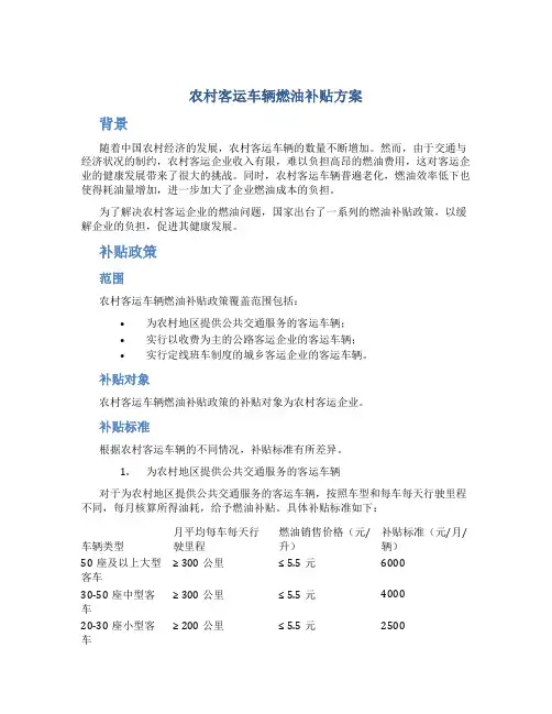 农村客运车辆燃油补贴方案