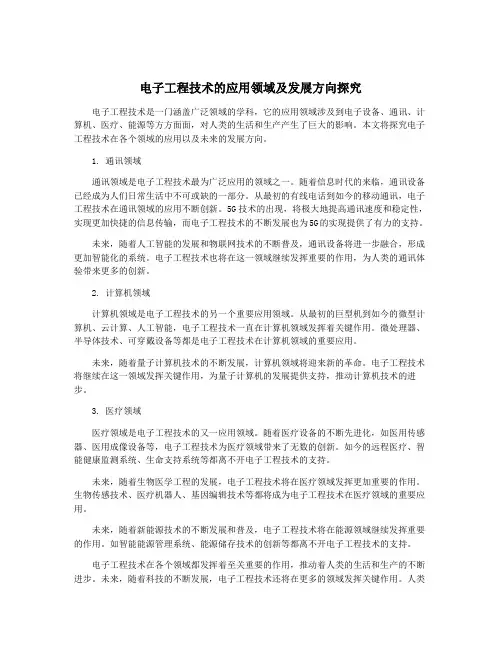 电子工程技术的应用领域及发展方向探究