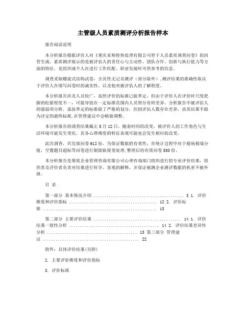 主管级人员素质测评分析报告样本
