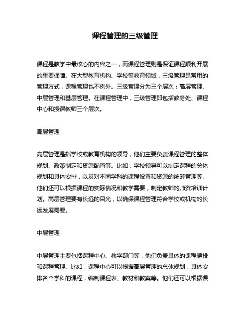 课程管理的三级管理