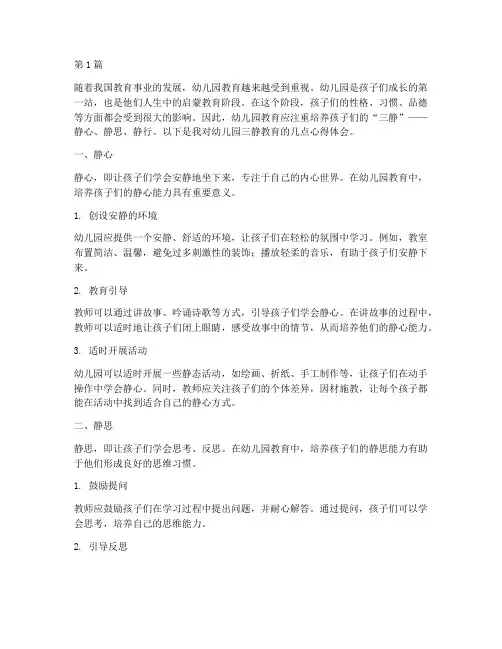 幼儿园三静教育心得体会(3篇)