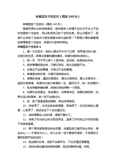 幸福宣言个性签名（精选140句）