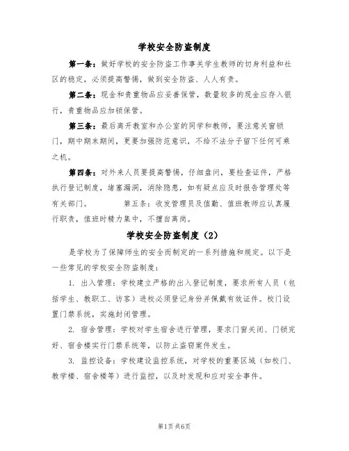 学校安全防盗制度(5篇)