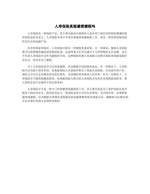 人寿保险真能避债避税吗