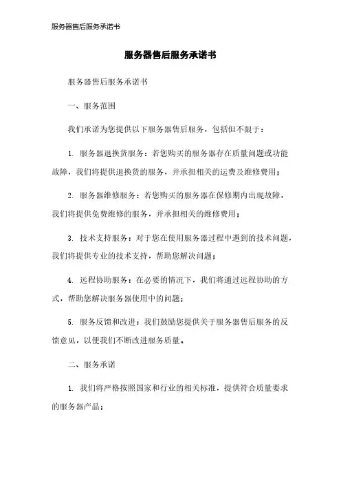 服务器售后服务承诺书