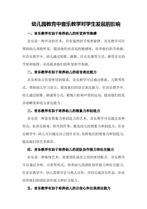 幼儿园教育中音乐教学对学生发展的影响