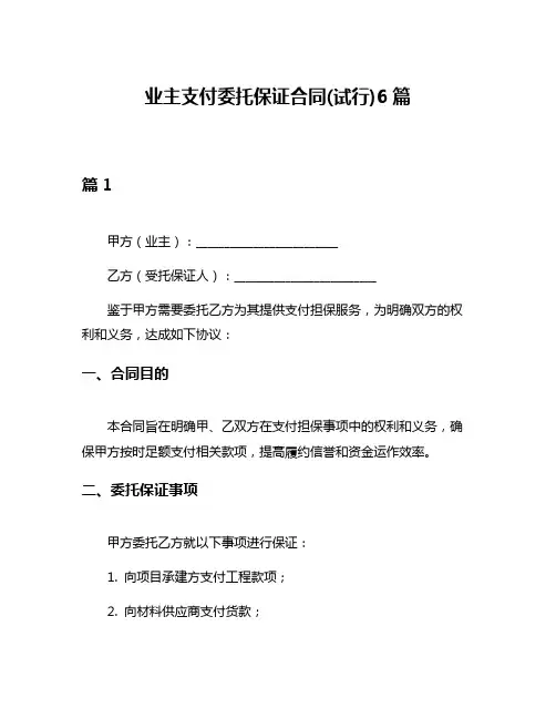 业主支付委托保证合同(试行)6篇