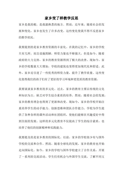 家乡变了样教学反思