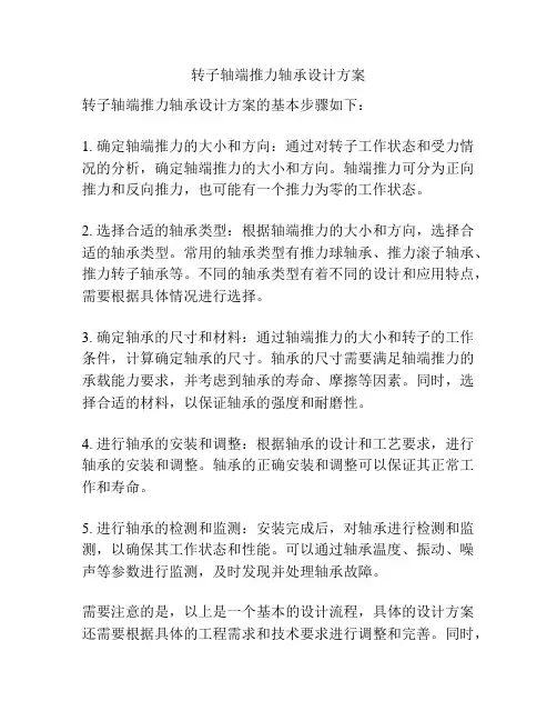 转子轴端推力轴承设计方案
