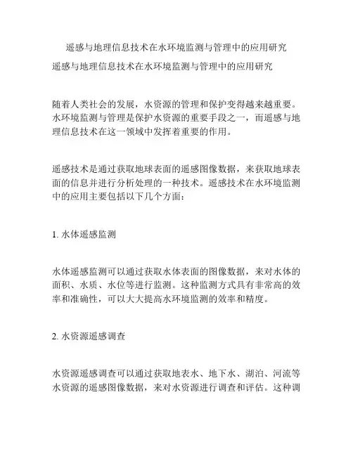 遥感与地理信息技术在水环境监测与管理中的应用研究