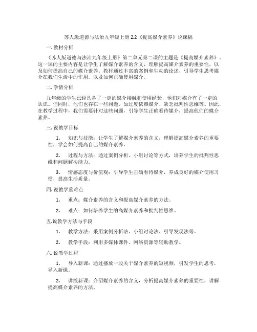 苏人版道德与法治九年级上册2.2《提高媒介素养》说课稿