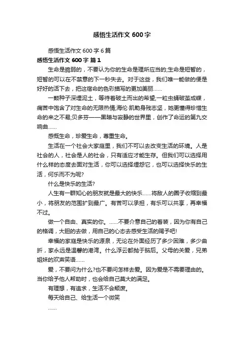 感悟生活作文600字6篇