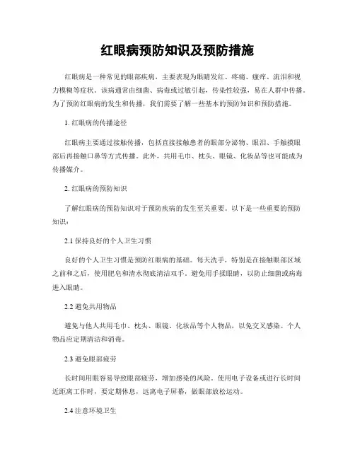 红眼病预防知识及预防措施